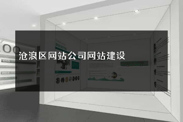 沧浪区网站公司网站建设