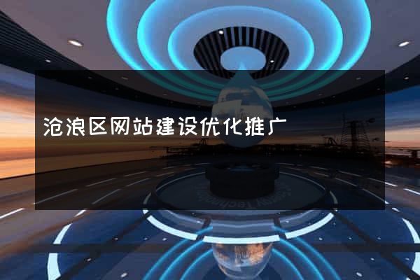 沧浪区网站建设优化推广