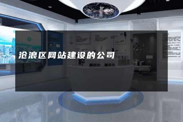 沧浪区网站建设的公司