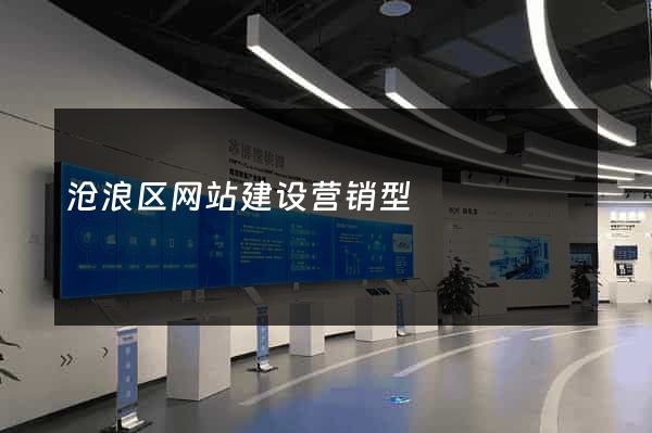 沧浪区网站建设营销型