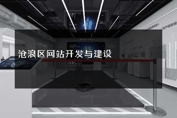 沧浪区网站开发与建设