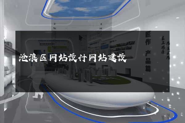 沧浪区网站设计网站建设
