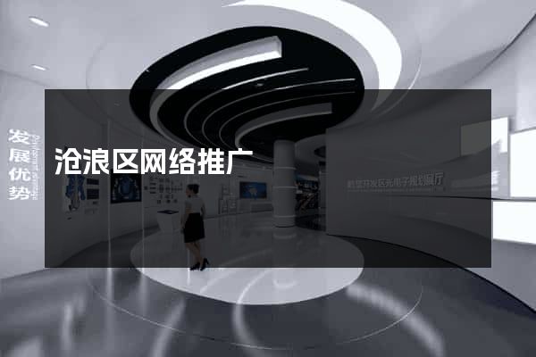 沧浪区网络推广