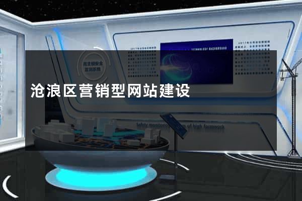 沧浪区营销型网站建设