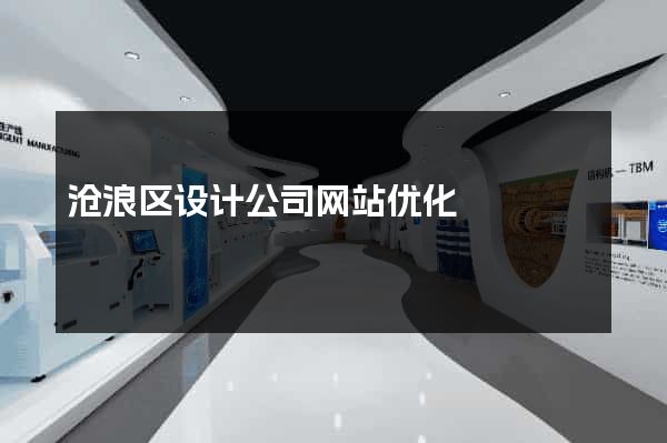 沧浪区设计公司网站优化