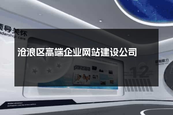 沧浪区高端企业网站建设公司