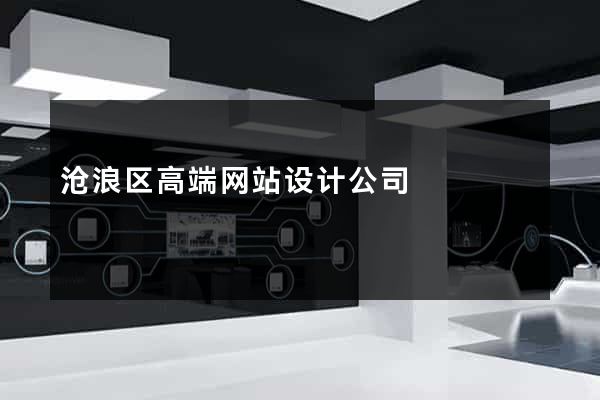 沧浪区高端网站设计公司