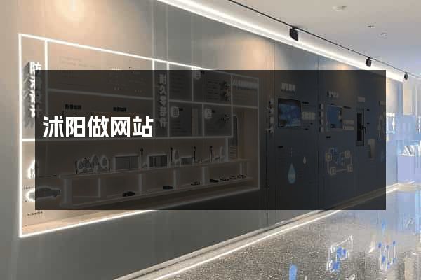 沭阳做网站