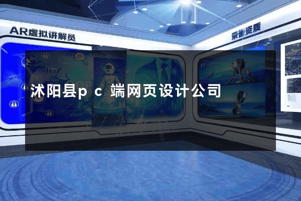 沭阳县pc端网页设计公司