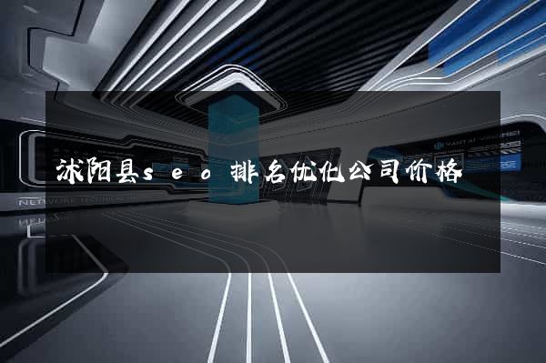 沭阳县seo排名优化公司价格