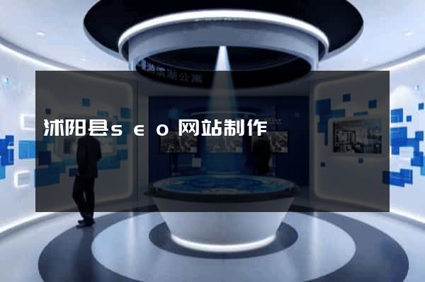 沭阳县seo网站制作