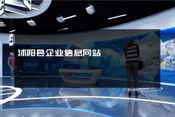 沭阳县企业信息网站