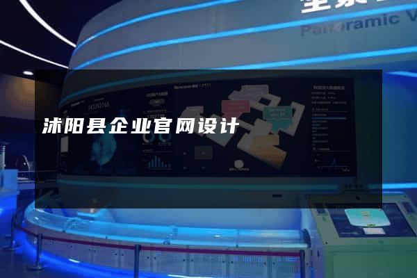 沭阳县企业官网设计