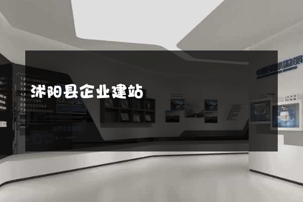 沭阳县企业建站