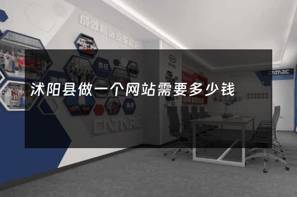 沭阳县做一个网站需要多少钱