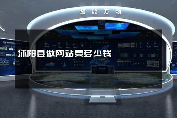 沭阳县做网站要多少钱