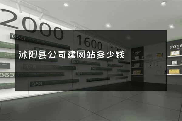 沭阳县公司建网站多少钱