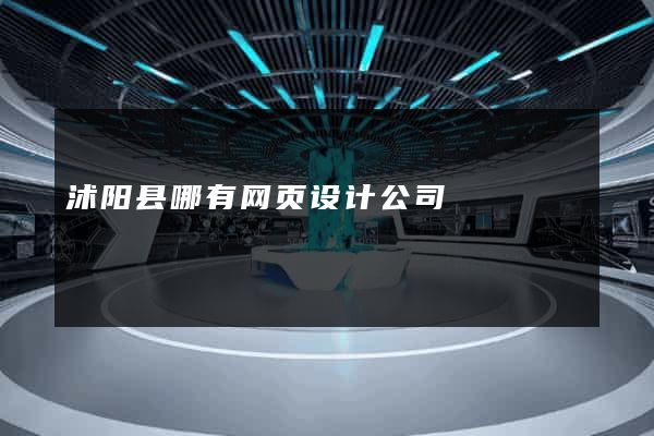 沭阳县哪有网页设计公司