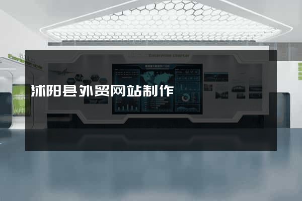沭阳县外贸网站制作