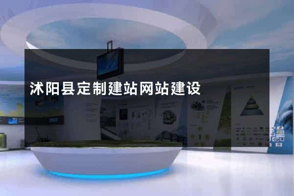 沭阳县定制建站网站建设