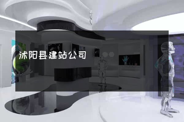 沭阳县建站公司