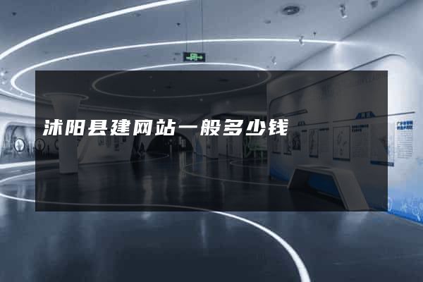 沭阳县建网站一般多少钱
