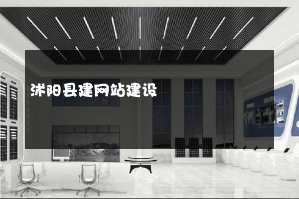 沭阳县建网站建设