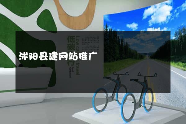 沭阳县建网站推广