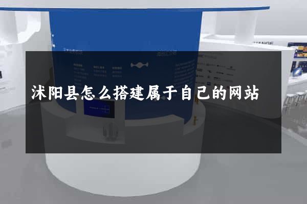 沭阳县怎么搭建属于自己的网站