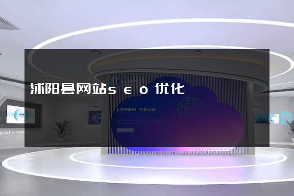 沭阳县网站seo优化