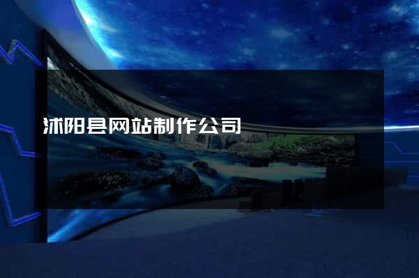 沭阳县网站制作公司