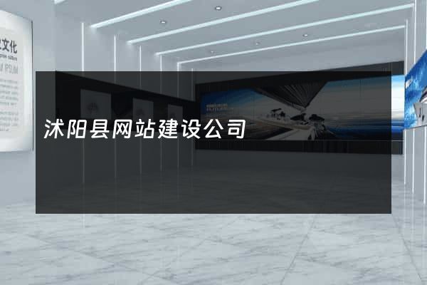 沭阳县网站建设公司