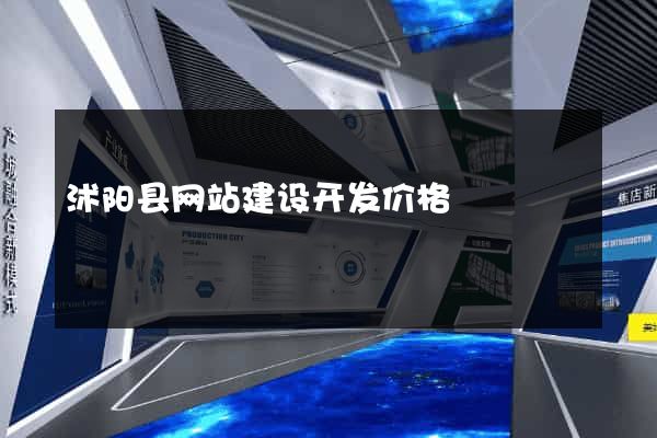 沭阳县网站建设开发价格
