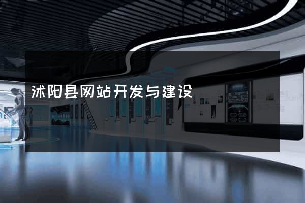 沭阳县网站开发与建设