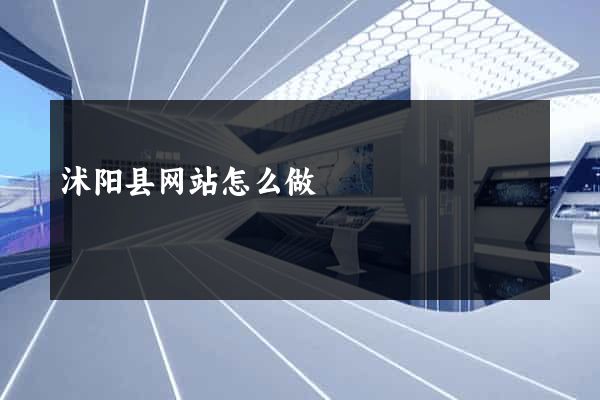 沭阳县网站怎么做