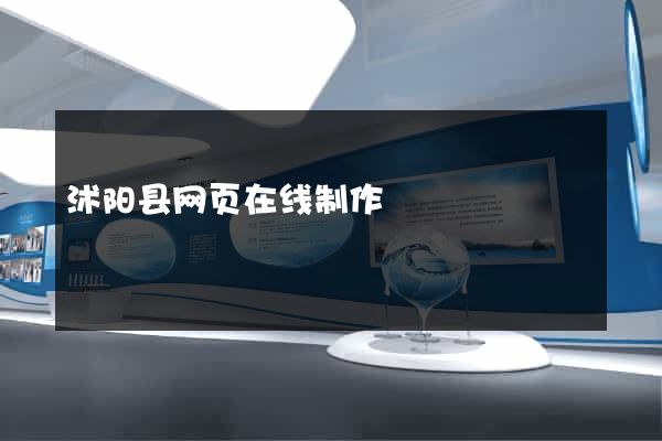 沭阳县网页在线制作