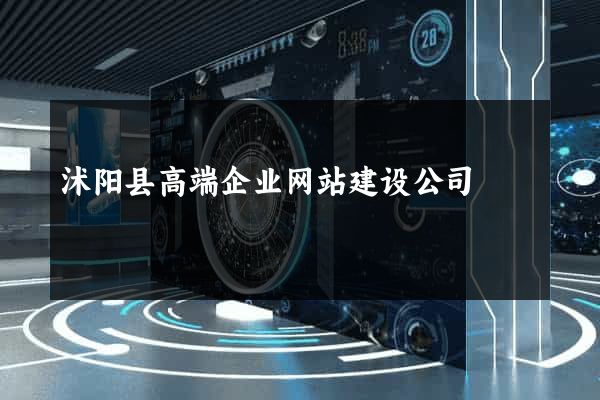 沭阳县高端企业网站建设公司