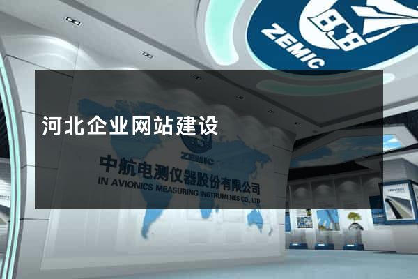 河北企业网站建设