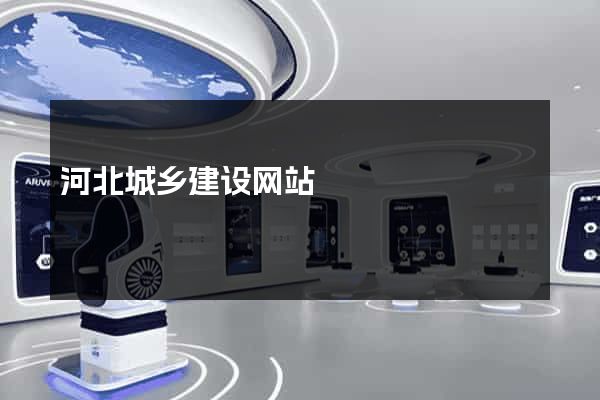 河北城乡建设网站