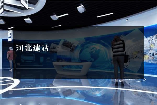 河北建站