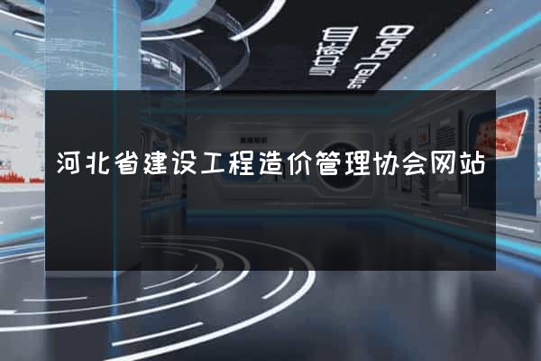 河北省建设工程造价管理协会网站