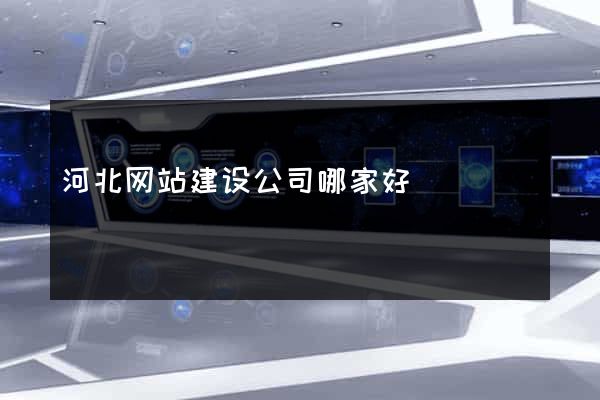 河北网站建设公司哪家好