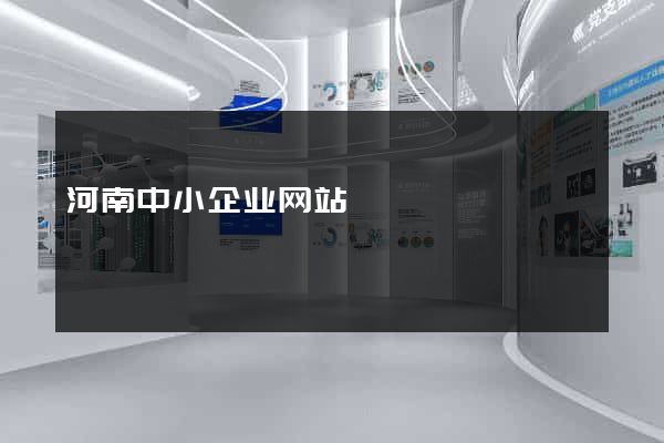 河南中小企业网站
