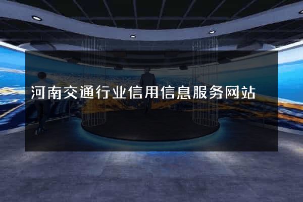 河南交通行业信用信息服务网站