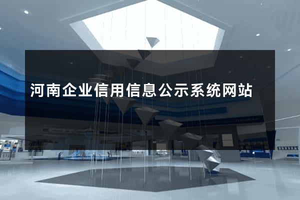 河南企业信用信息公示系统网站