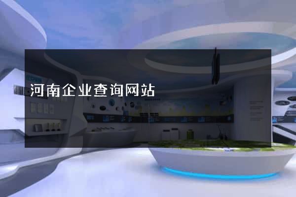 河南企业查询网站
