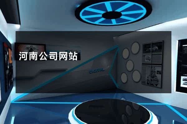 河南公司网站