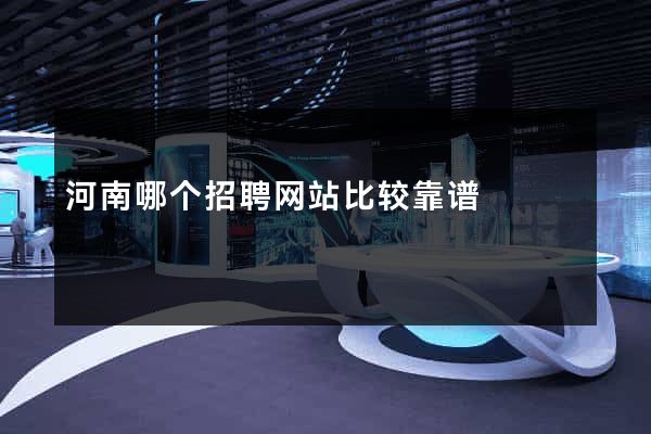 河南哪个招聘网站比较靠谱