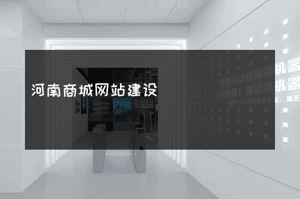河南商城网站建设