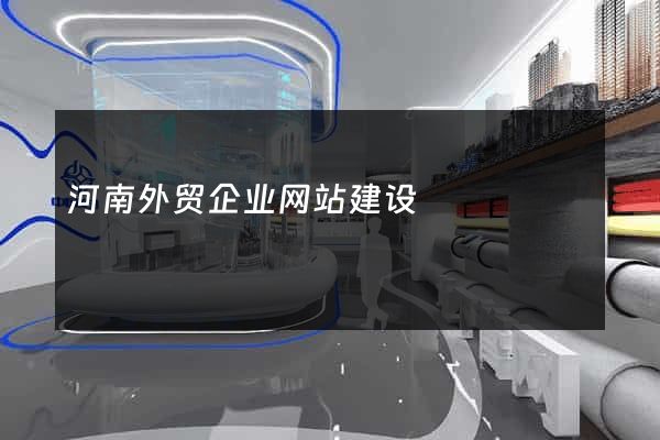 河南外贸企业网站建设